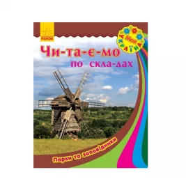 *Книга Ранок Моя Україна. Читаємо по складах : Парки та заповідники (у)